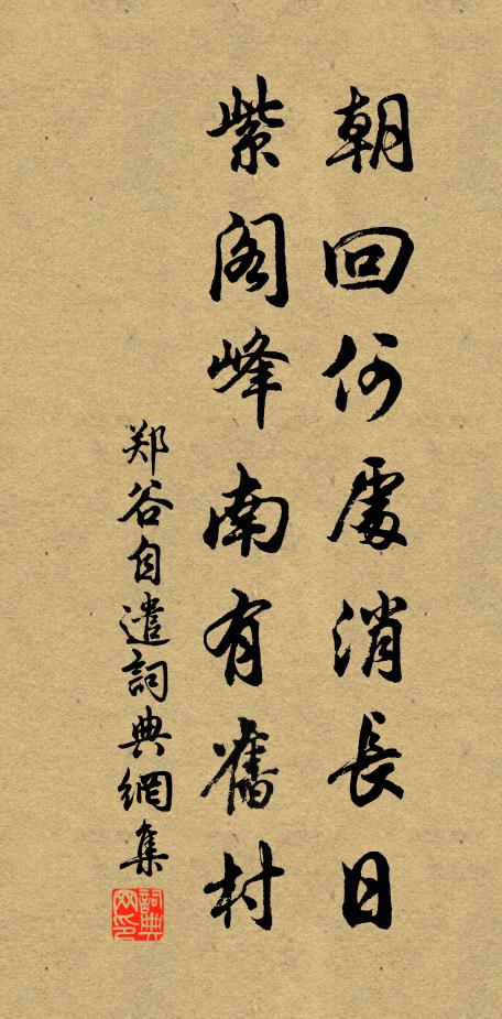 郑谷朝回何处消长日，紫阁峰南有旧村书法作品欣赏