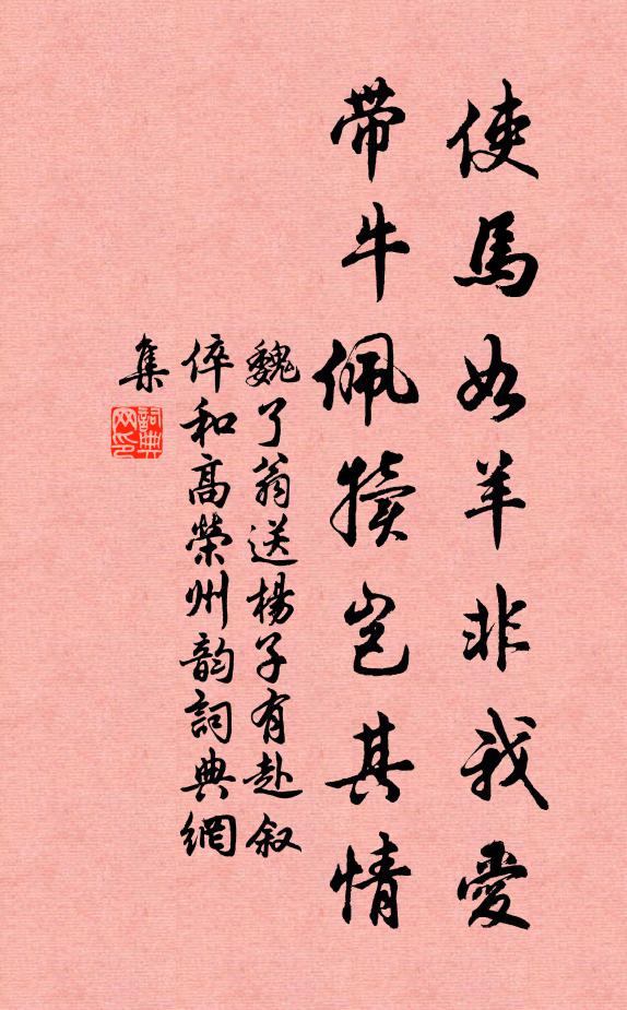 魏了翁使马如羊非我爱，带牛佩犊岂其情书法作品欣赏