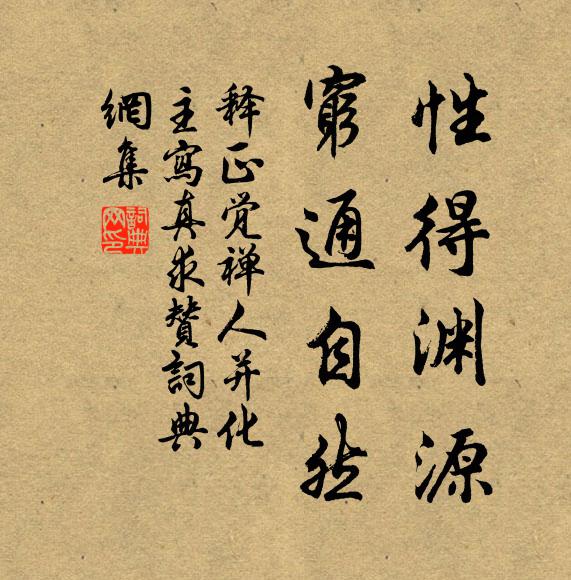 释正觉性得渊源，穷通自然书法作品欣赏