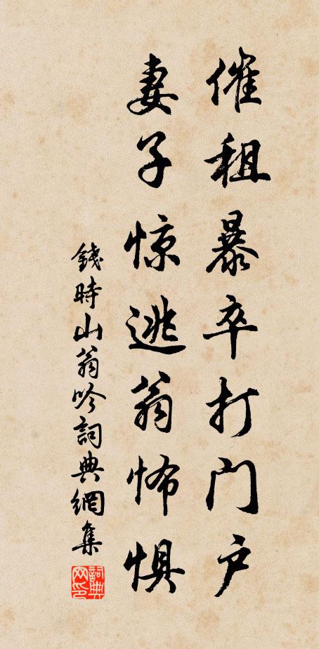 钱时催租暴卒打门户，妻子惊逃翁怖惧书法作品欣赏