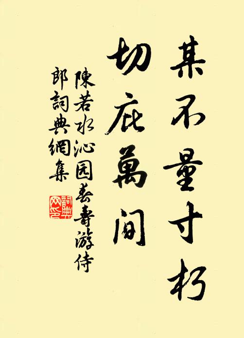 陈若水某不量寸朽，切庇万间书法作品欣赏