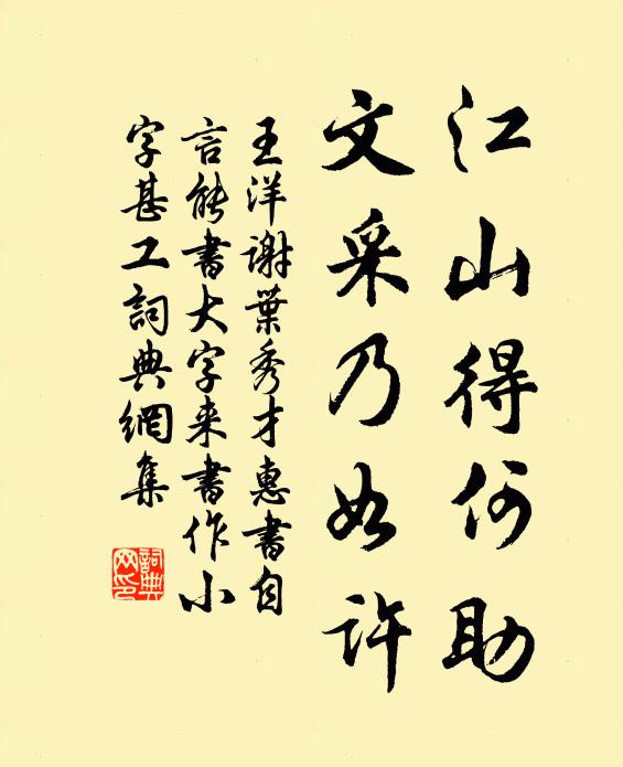 王洋江山得何助，文采乃如许书法作品欣赏
