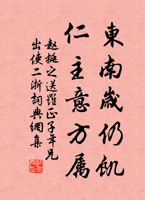 赵挺之东南岁仍饥，仁主意方属书法作品欣赏