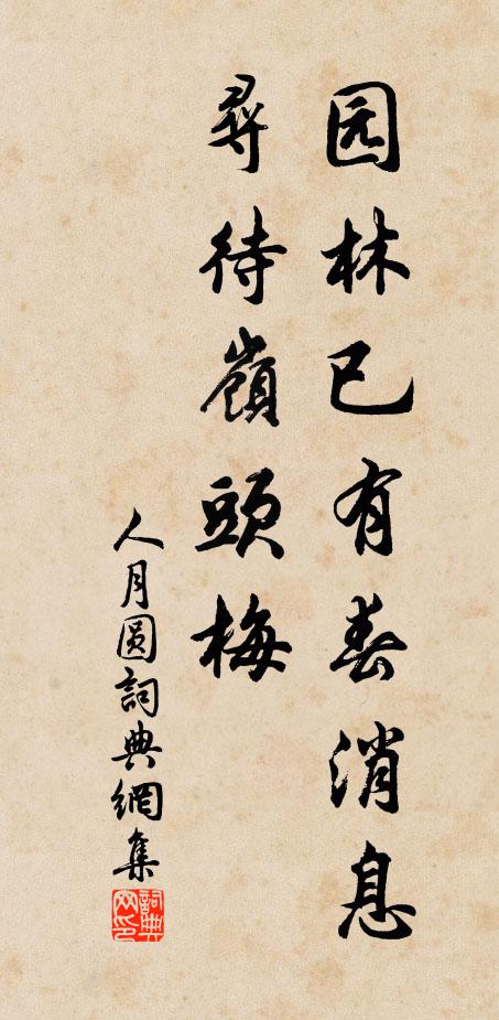 佚名园林已有春消息，寻待岭头梅书法作品欣赏