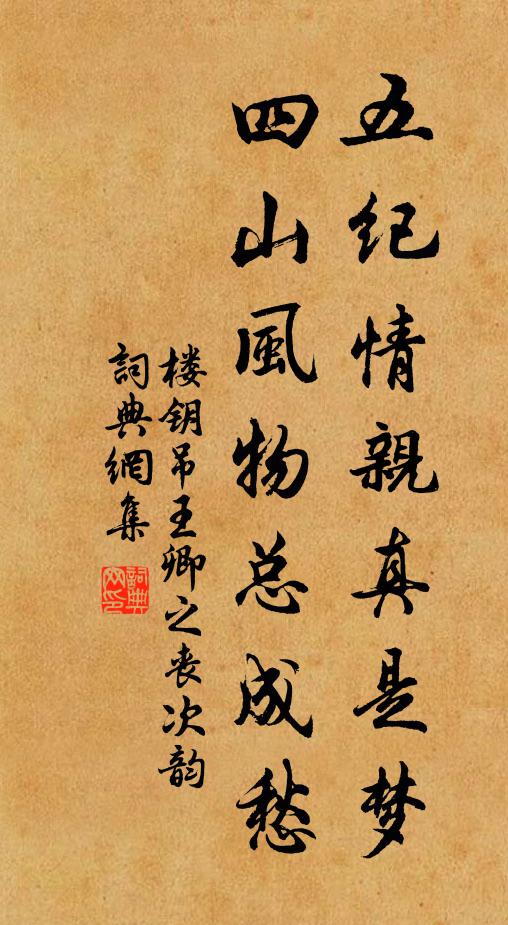 楼钥五纪情亲真是梦，四山风物总成愁书法作品欣赏