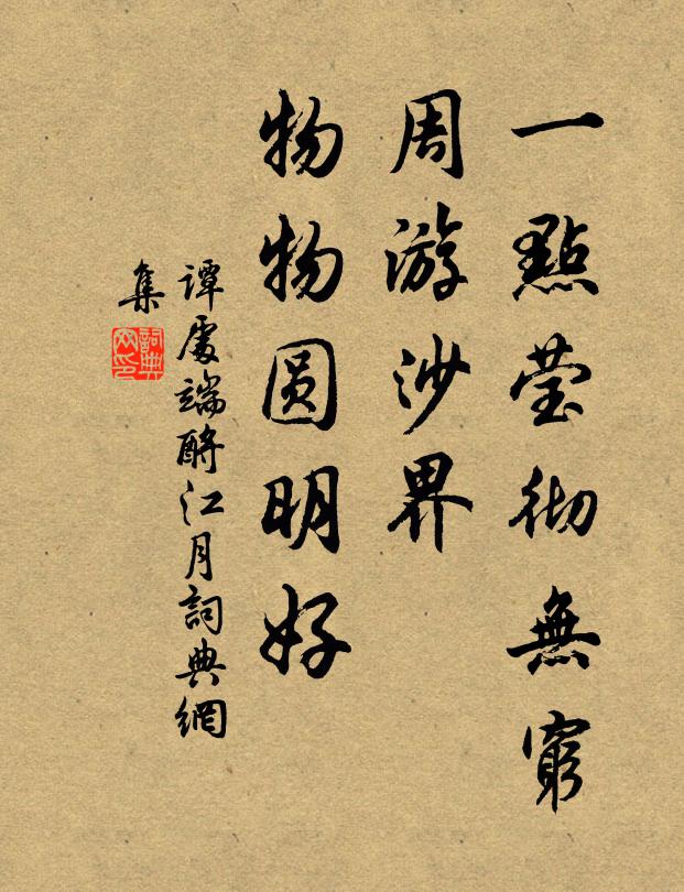 谭处端一点莹彻无穷，周游沙界，物物圆明好书法作品欣赏