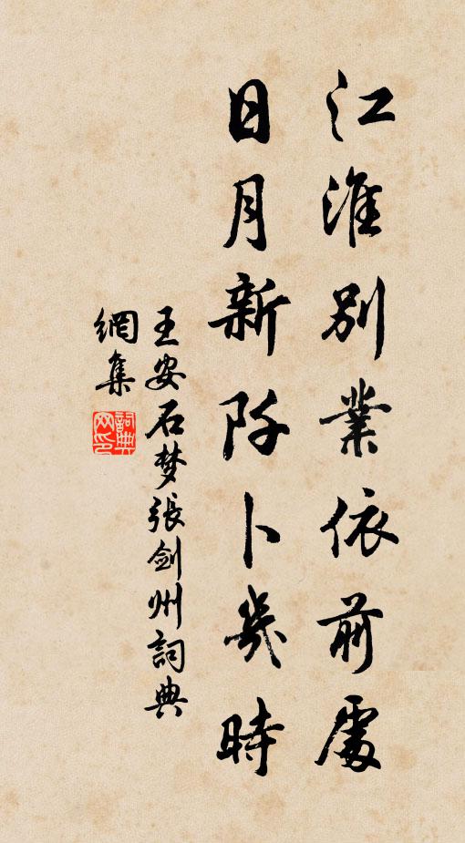 王安石江淮别业依前处，日月新阡卜几时书法作品欣赏