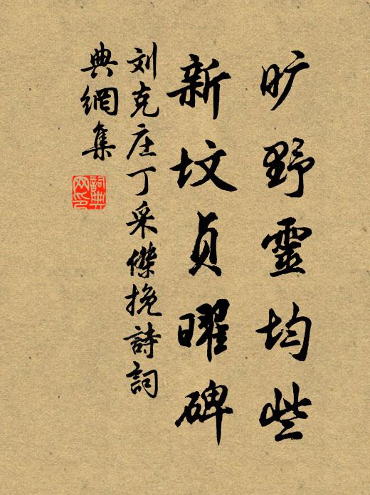 刘克庄旷野灵均些，新坟贞曜碑书法作品欣赏