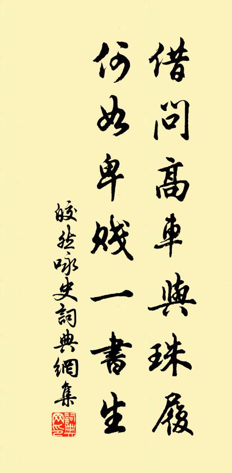 皎然借问高车与珠履，何如卑贱一书生书法作品欣赏