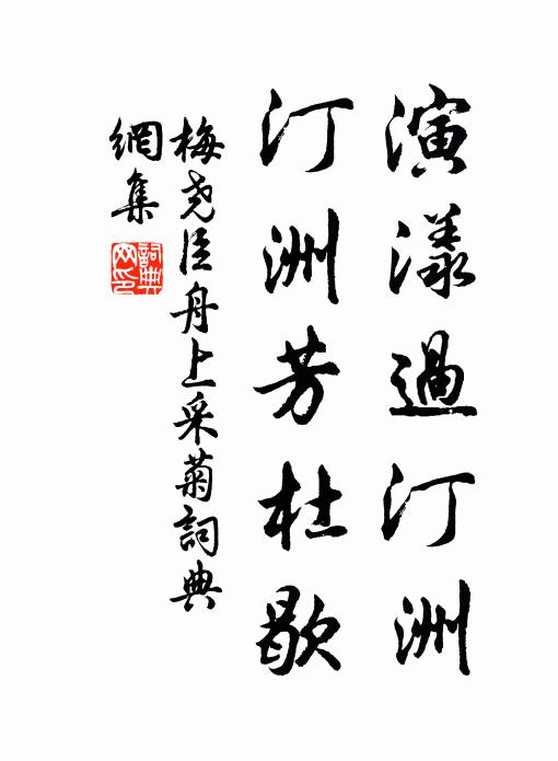 梅尧臣演漾过汀洲，汀洲芳杜歇书法作品欣赏