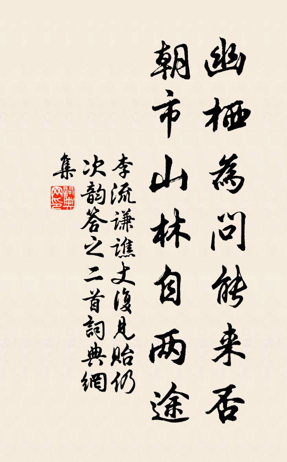 李流谦幽栖为问能来否，朝市山林自两途书法作品欣赏