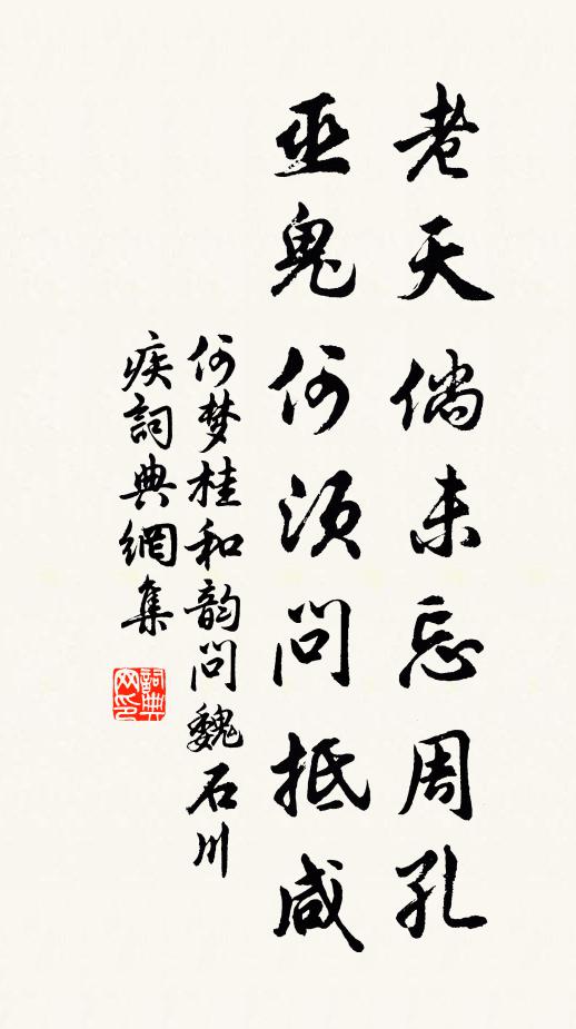 何梦桂老天倘未忘周孔，巫鬼何须问抵咸书法作品欣赏