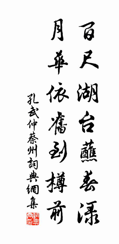 孔武仲百尺湖台蘸春渌，月华依旧到樽前书法作品欣赏