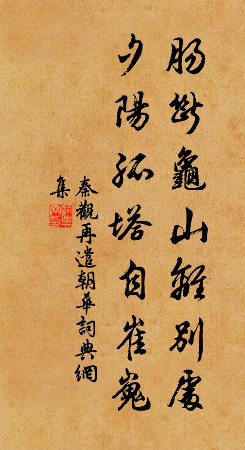 秦观肠断龟山离别处，夕阳孤塔自崔嵬书法作品欣赏