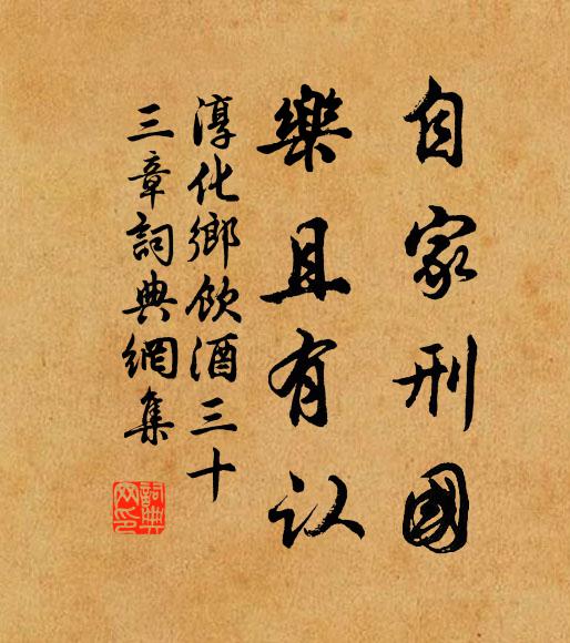 佚名自家刑国，乐且有认书法作品欣赏