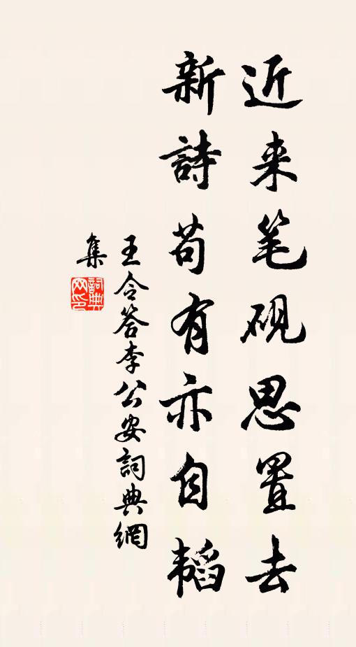 王令近来笔砚思置去，新诗苟有亦自韬书法作品欣赏