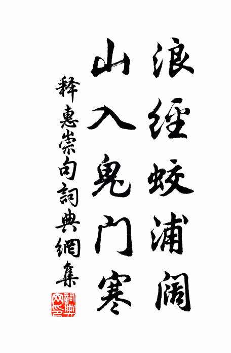 释惠崇浪经蛟浦阔，山入鬼门寒。书法作品欣赏