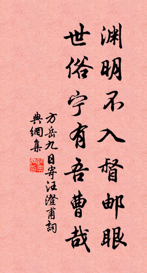 方岳渊明不入督邮眼，世俗宁有吾曹哉书法作品欣赏