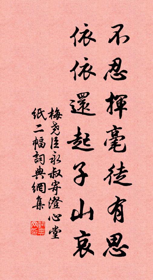 梅尧臣不忍挥毫徒有思，依依还起子山哀书法作品欣赏