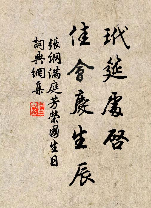 张纲玳筵处启，佳会庆生辰书法作品欣赏