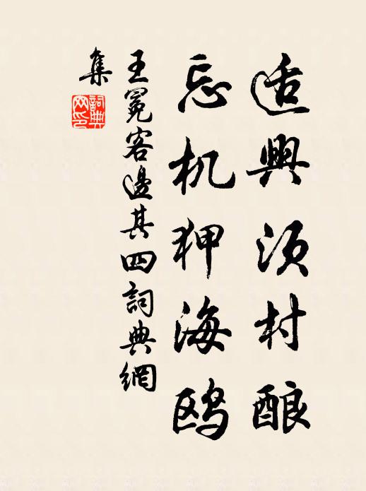 王冕适兴须村酿，忘机狎海鸥书法作品欣赏