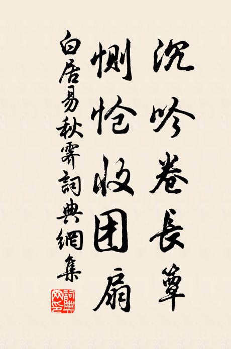 白居易沉吟卷长簟，恻怆收团扇书法作品欣赏