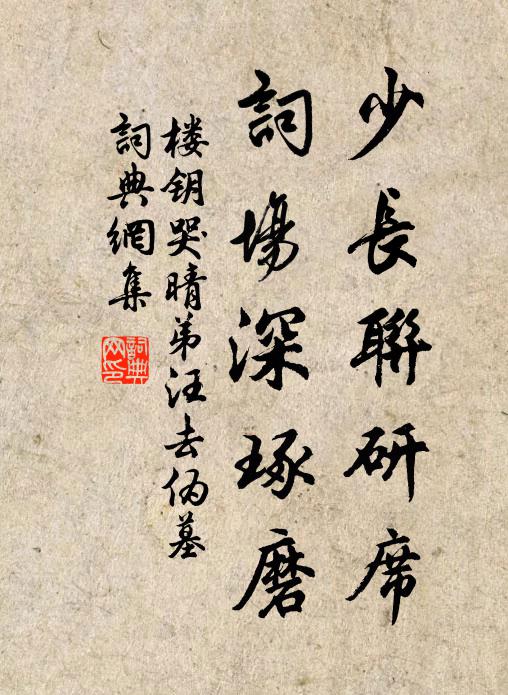 楼钥少长联研席，词场深琢磨书法作品欣赏