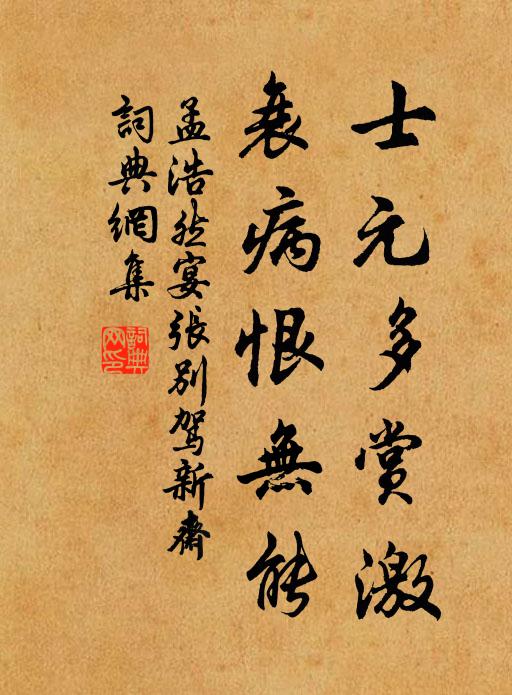 孟浩然士元多赏激，衰病恨无能书法作品欣赏