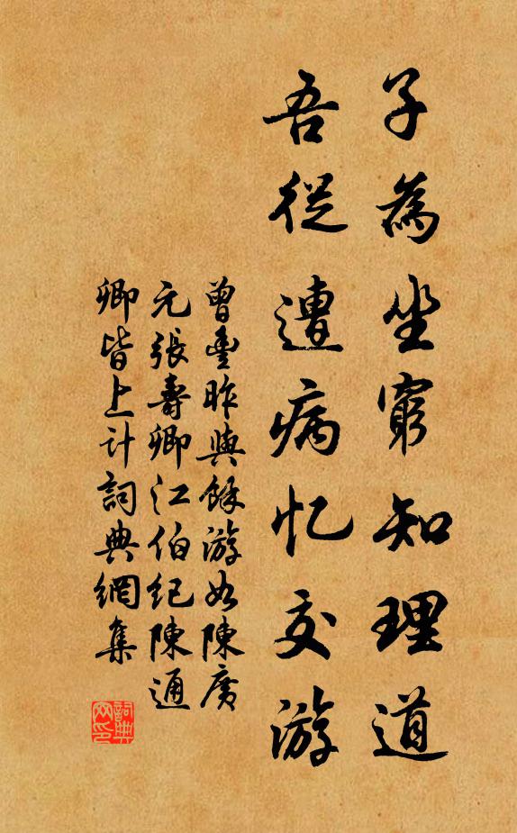 曾丰子为坐穷知理道，吾从遭病忆交游书法作品欣赏