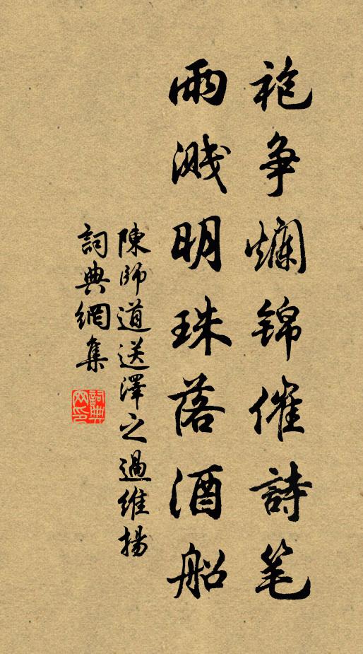 陈师道袍争烂锦催诗笔，雨溅明珠落酒船书法作品欣赏