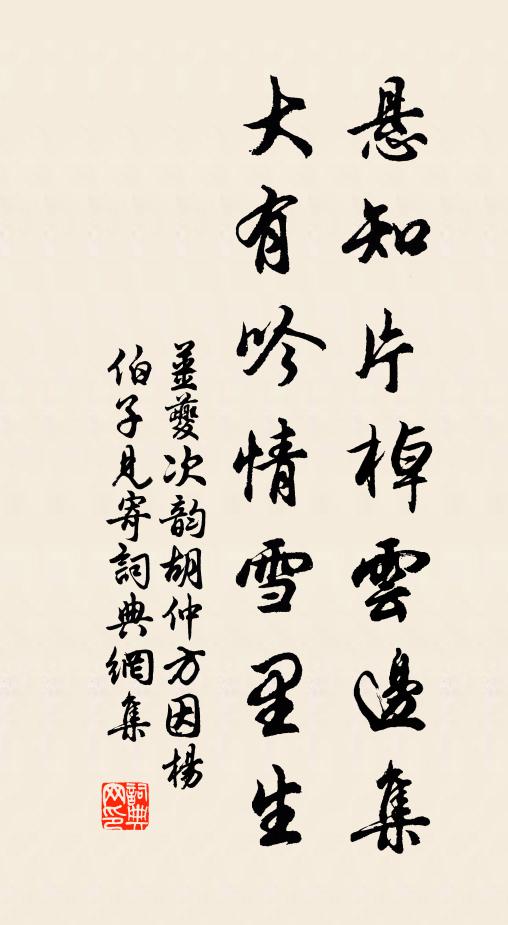 姜夔悬知片棹云边集，大有吟情雪里生书法作品欣赏