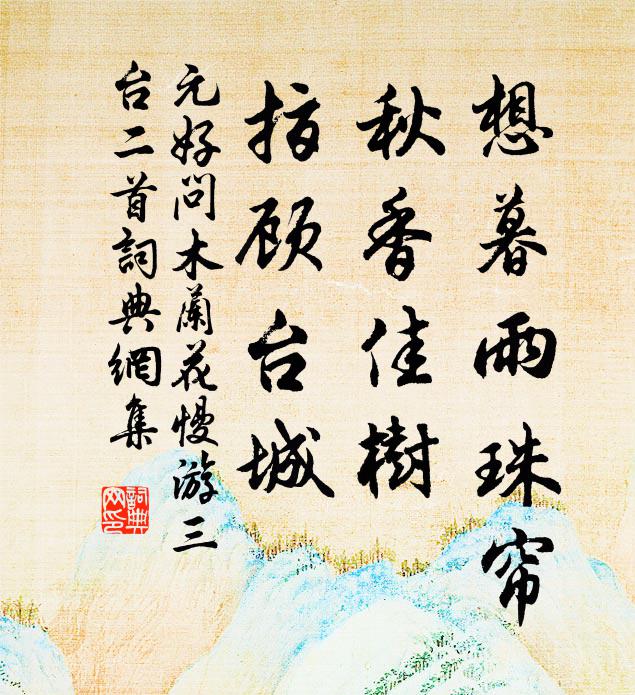 元好问想暮雨珠帘，秋香佳树，指顾台城书法作品欣赏