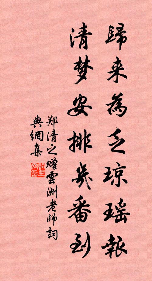 郑清之归来为乏琼瑶报，清梦安排几番到书法作品欣赏