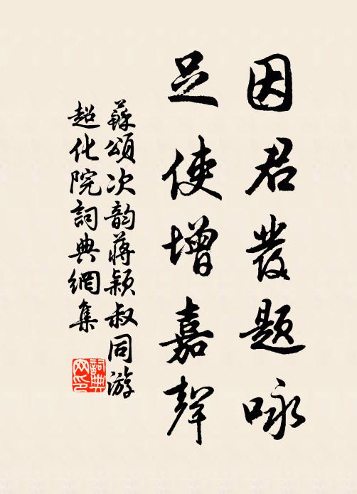 苏颂因君发题咏，足使增嘉声书法作品欣赏