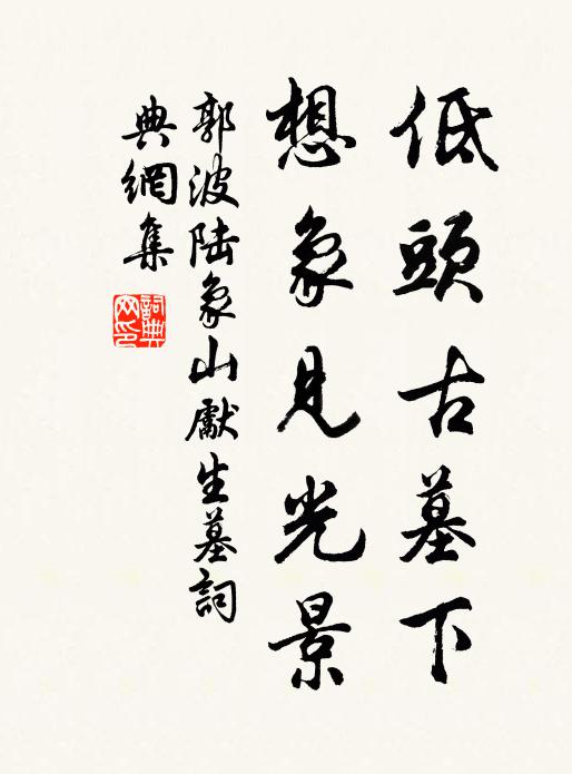 郭波低头古墓下，想象见光景书法作品欣赏