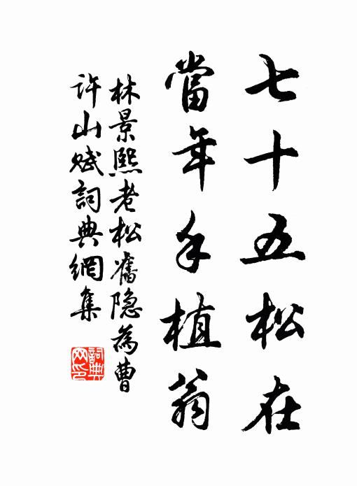 林景熙七十五松在，当年手植翁书法作品欣赏