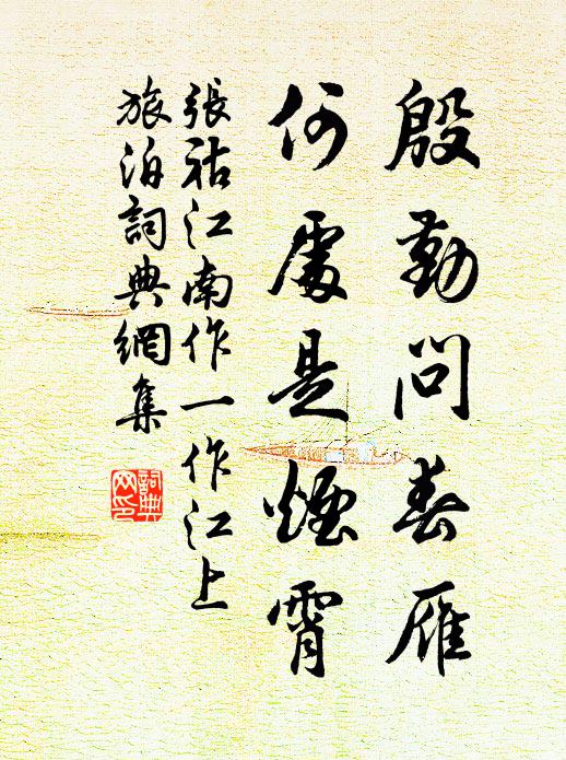 张祜殷勤问春雁，何处是烟霄书法作品欣赏