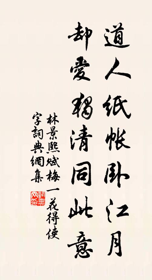 林景熙道人纸帐卧江月，却爱独清同此意书法作品欣赏