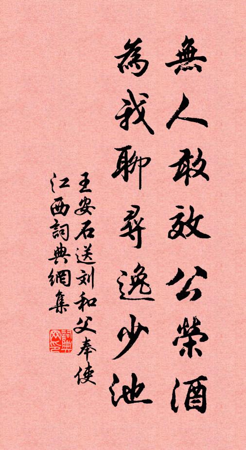 王安石无人敢效公荣酒，为我聊寻逸少池书法作品欣赏