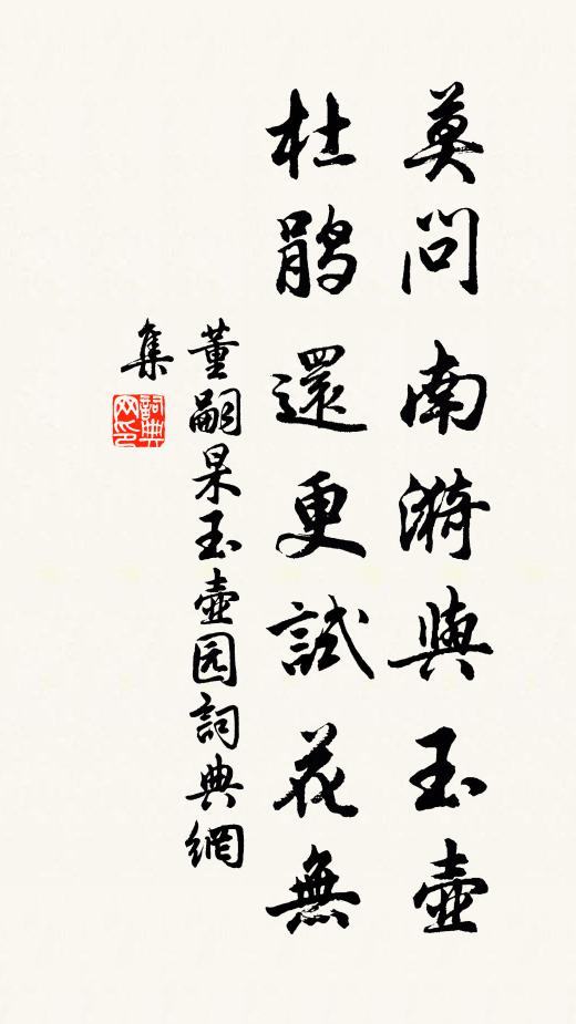 董嗣杲莫问南漪与玉壶，杜鹃还更试花无书法作品欣赏