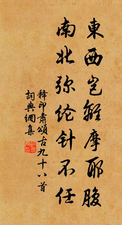 释印肃东西岂离摩耶腹，南北弥纶针不任书法作品欣赏
