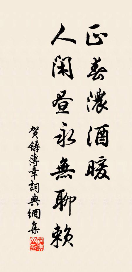 贺铸正春浓酒暖，人闲昼永无聊赖书法作品欣赏