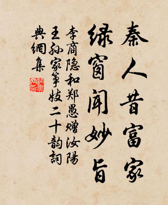 李商隐秦人昔富家，绿窗闻妙旨书法作品欣赏