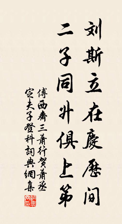 傅西斋刘斯立在庆历间，二子同升俱上第书法作品欣赏