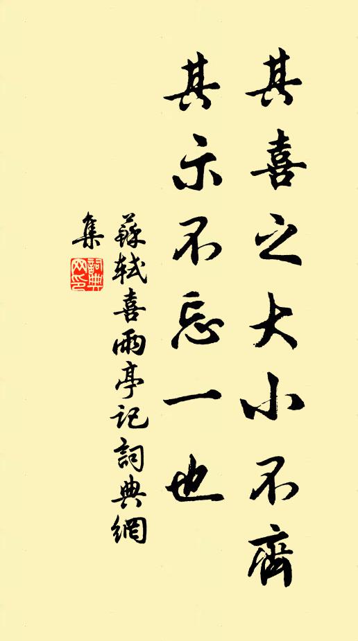 苏轼其喜之大小不齐,其示不忘一也书法作品欣赏