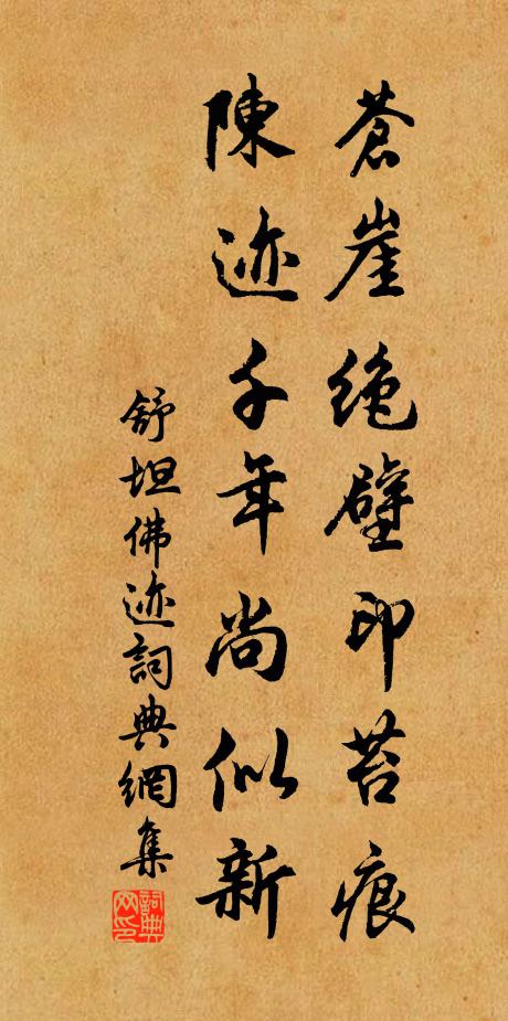 舒坦苍崖绝壁印苔痕，陈迹千年尚似新书法作品欣赏