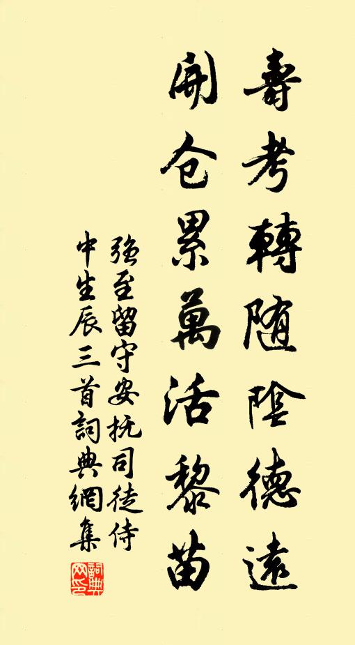 强至寿考转随阴德远，开仓累万活黎苗书法作品欣赏