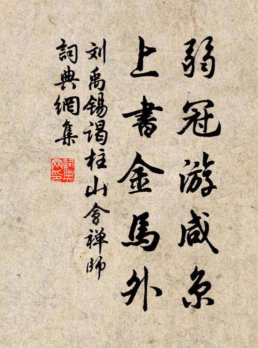 刘禹锡弱冠游咸京，上书金马外书法作品欣赏