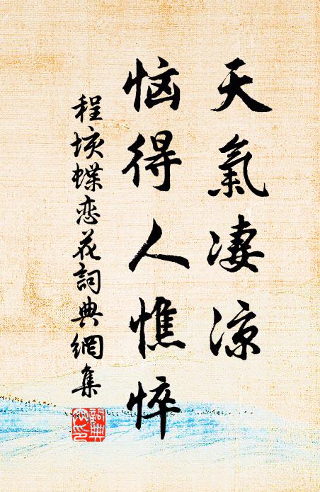 程垓天气凄凉，恼得人憔悴书法作品欣赏