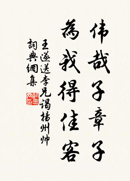 王遂伟哉子章子，为我得佳客书法作品欣赏